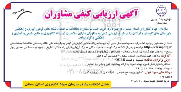 آگهی ارزیابی کیفی مشاوران , ارزیابی کیفی مشاوران  خرید خدمات مشاوره مطالعات - نوبت سوم 