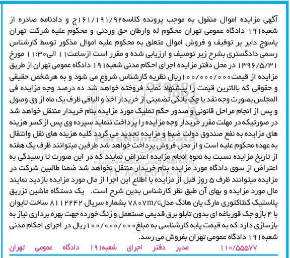 آگهی مزایده اموال منقول , مزایده یک دستگاه ماشین تزریق پلاستیک کنتاکتوری