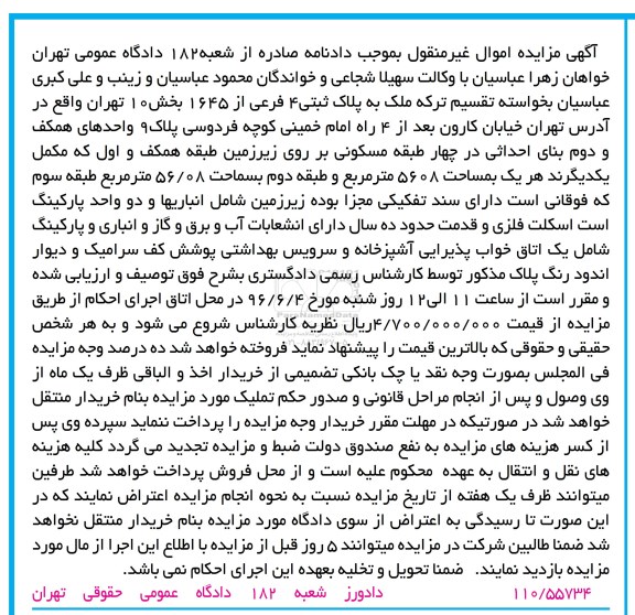 مزایده,مزایده ملک به پلاک ثبتی 4 فرعی از 1645 بخش ده