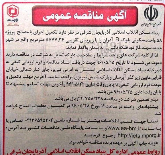 مناقصه ، تکمیل اجرای با مصالح پروژه 58 واحد مسکونی بلوک B 