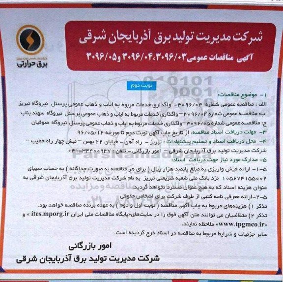 آگهی مناقصه عمومی, مناقصه واگذاری خدمات مربوط به ایاب و ذهاب عمومی پرسنل - نوبت دوم 