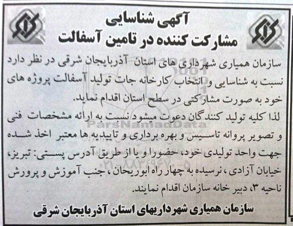 آگهی شناسایی مشارکت کننده در تامین آسفالت 