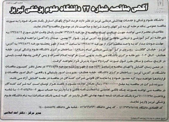 مناقصه, مناقصه خرید انواع پکهای استریل 