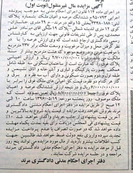 مزایده,مزایده ششدانگ عرصه و اعیان ملک مساحت 237متر