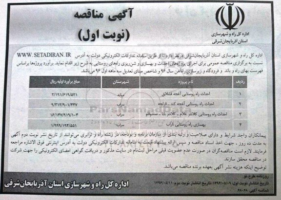 آگهی مناقصه, مناقصه احداث راه روستایی و ...