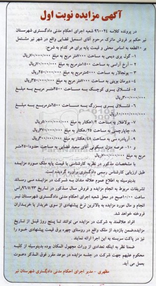 مزایده,مزایده ماترک مشتمل بر ده قطعه نوبت اول