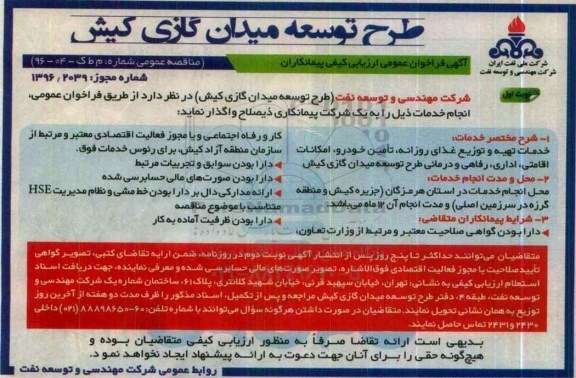 آگهی فراخوان عمومی ارزیابی کیفی , فراخوان خدمات تهیه و توزیع غذای روزانه ، تامین خودرو ....