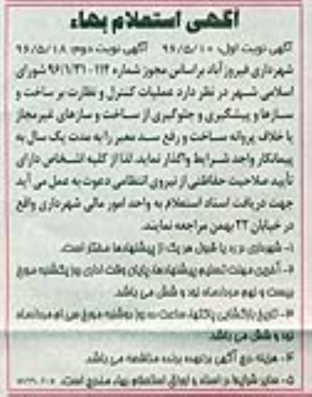 استعلام بها عملیات کنترل و نظارت بر ساخت و سازها و پیشگیری و جلوگیری از ساخت و سازهای غیرمجاز