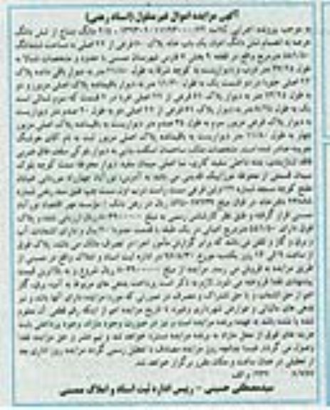 مزایده,مزایده 4.5 دانگ مشاع از عرصه به انضمام اعیان یکباب خانه