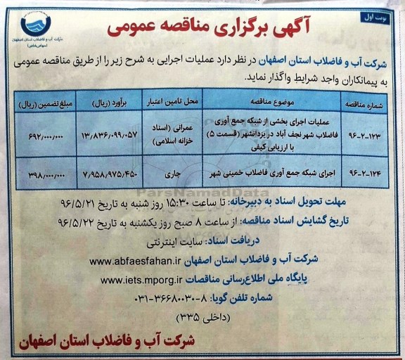 مناقصه عملیات اجرایی بخشی از شبکه جمع آوری فاضلاب شهر
