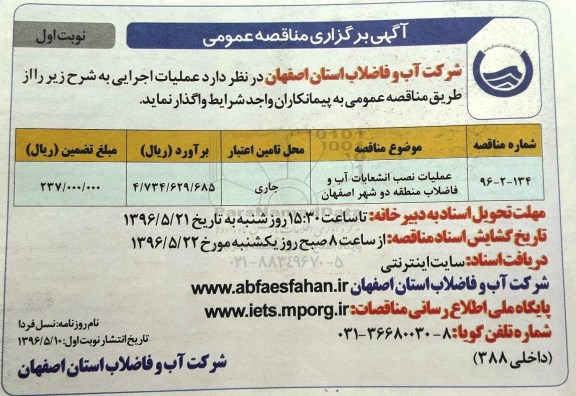 آگهی برگزاری مناقصه عمومی, مناقصه عملیات نصب انشعابات آب و فاضلاب منطقه دو 