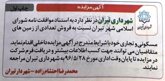 مزایده,مزایده فروش تعدادی از زمینهای مسکونی و تجاری 