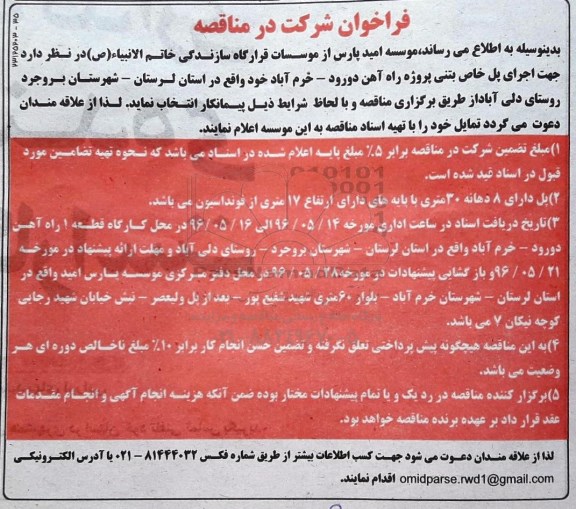 آگهی مناقصه ,مناقصه  اجرای پل خاص بتنی 
