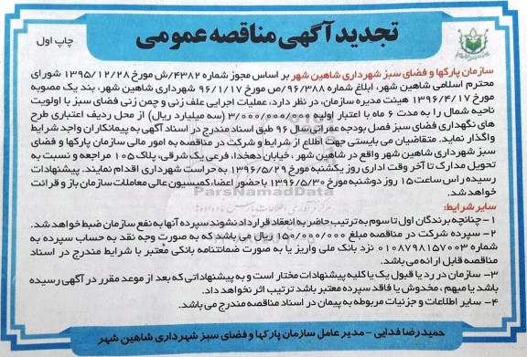 تجدید آگهی مناقصه عمومی, مناقصه عملیات اجرایی علف زنی و چمن زنی فضای سبز  - تجدید  