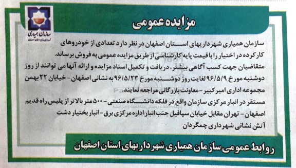 مزایده عمومی, مزایده فروش تعدادی از خودروهای کارکرده