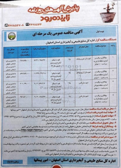 آگهی مناقصه عمومی, مناقصه نهالکاری، مراقبت و آبیاری منطقه فرخی و ...