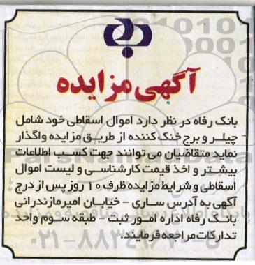 آگهی مزایده, مزایده فروش اموال اسقاطی خود شامل چیلر و برج خنک کننده