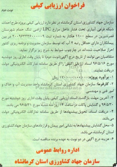 فراخوان ارزیابی کیفی , فراخوان ارزیابی کیفی پروژه طرح احداث شبکه فرعی آبیاری نوبت دوم