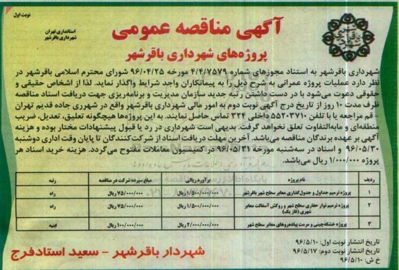 آگهی مناقصه عمومی , مناقصه پروژه ترمیم جداول و جدولگذاری معابر سطح شهر....
