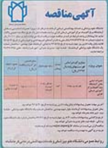 آگهی مناقصه , مناقصه پروژه تعمیرات اساسی بخش آزمایشگاه و پاراکلینیک