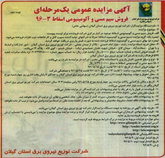 آگهی مزایده عمومی یک مرحله ای , مزایده فروش سیم مسی و آلومینیومی اسقاط - نوبت دوم