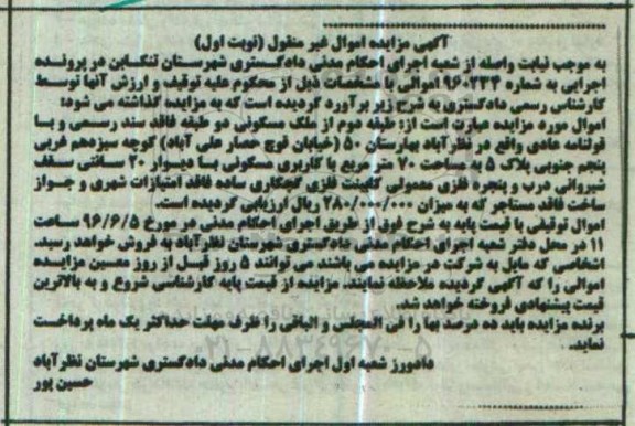 مزایده,مزایده طبقه دوم از ملک مسکونی دو طبقه 70متر