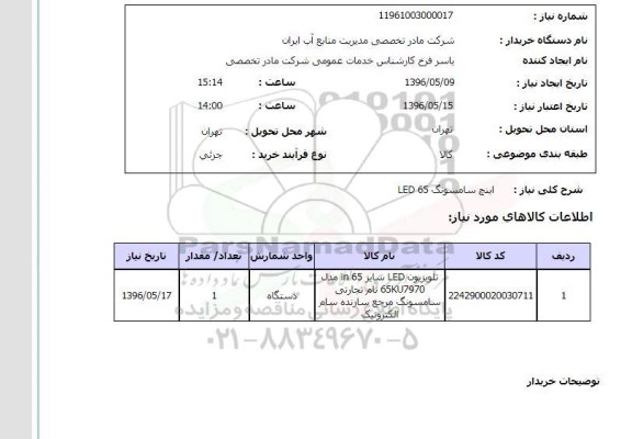 استعلام, استعلام led سامسونگ 65 اینچ 