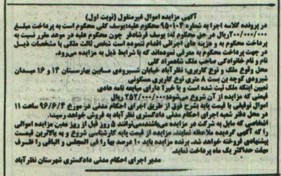 مزایده,مزایده ملک در پرونده کلاسه اجرا به شماره 950104 نوبت اول