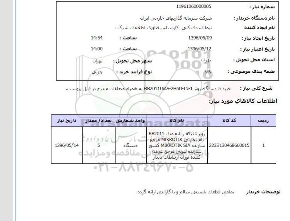 استعلام , استعلام خرید 5 دستگاه روتر 