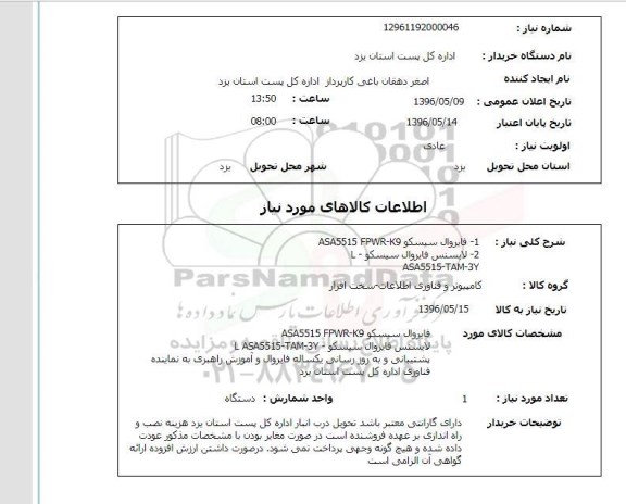 استعلام, استعلام فایروال سیسکو ....