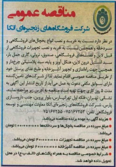 مناقصه عمومی , مناقصه خرید و نصب انواع یخچال های فروشگاهی و ...