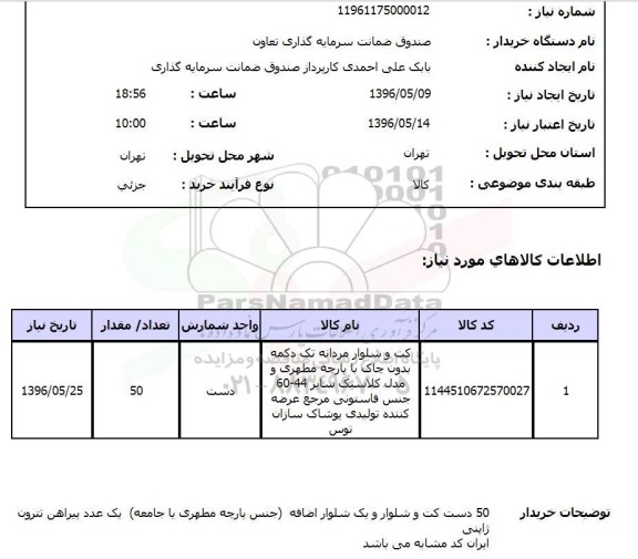 استعلام ,استعلام کت و شلوار 