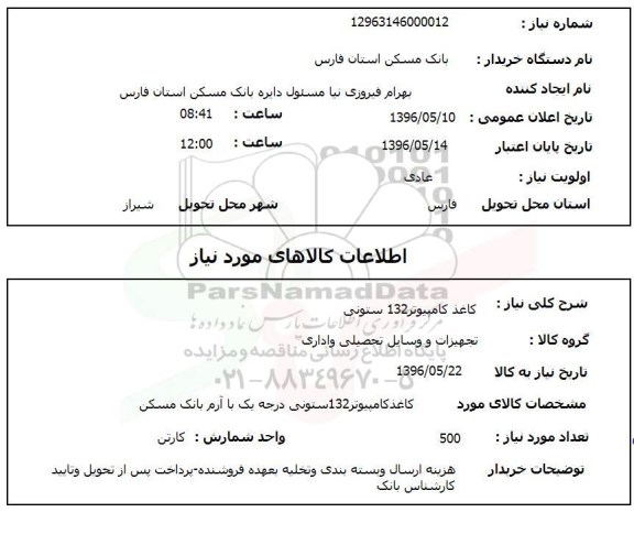 استعلام کاغذ کامپیوتر 132 ستونی