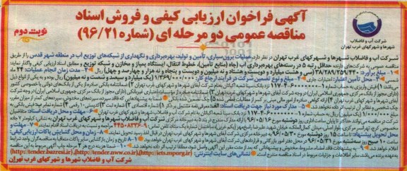 آگهی فراخوان ارزیابی کیفی ، فراخوان عملیات برون سپاری، تامین و تولید، بهره برداری و نگهداری از شبکه های توزیع آب نوبت دوم