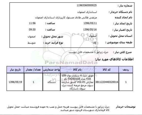 استعلام, استعلام دیزل ژنراتور