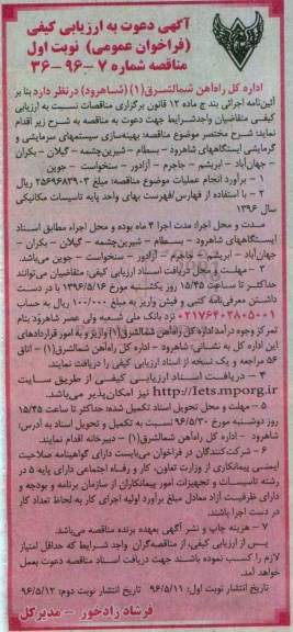 آگهی دعوت به ارزیابی کیفی, مناقصه بهینه سازی سیستمهای سرمایشی و گرمایشی