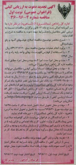 آگهی تجدید دعوت به ارزیابی کیفی ، فراخوان اصلاح جوشهای گود و رفع سفیدک زدگی تجدید نوبت اول 96.5.11