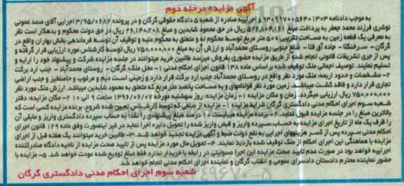 مزایده,مزایده یک قطعه زمین مساحت تقریبی 500متر نوبت دوم