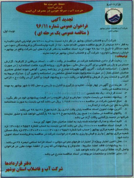 آگهی تجدید فراخوان مناقصه عمومی ، تجدید فراخوان مناقصه خرید 7200 متر لوله پلی اتیلن تکجداره 
