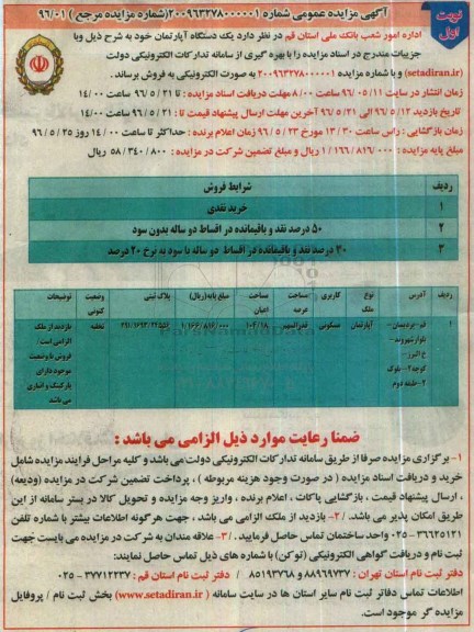 مزایده,مزایده آپارتمان مساحت اعیان 104.18مترمربع