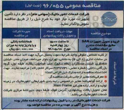 مناقصه عمومی, مناقصه خرید و تحویل تجهیزات SAN 