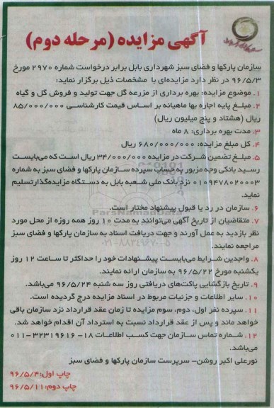 آگهی مزایده , مزایده بهره برداری از مزرعه گل - مرحله دوم