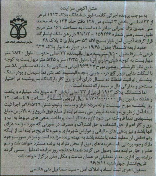 مزایده,مزایده ششدانگ پلاک 1913 فرعی بخش سه 161متر 