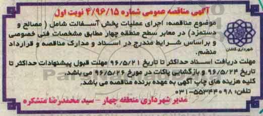آگهی مناقصه عمومی, مناقصه  اجرای عملیات پخش آسفالت