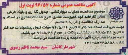 آگهی مناقصه عمومی , مناقصه عملیات دیوارکشی، جدول گذاری و بلوک فرش