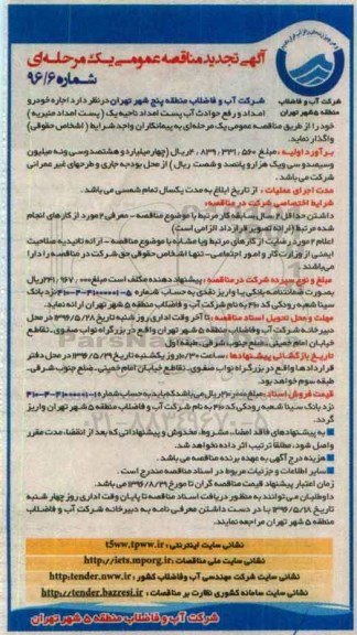 مناقصه , تجدید مناقصه اجاره خودرو امداد و رفع حوادث آب پست امداد ناحیه یک  