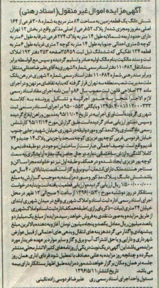 مزایده,مزایده ششدانگ یک قطعه زمین به مساحت 84 مترمربع 