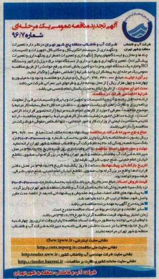 آگهی تجدید مناقصه عمومی یک مرحله ای، تجدید مناقصه تعمیرات و نگهداری از سیستم الکتریکال و مکانیکال...