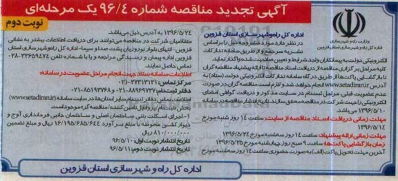 آگهی مناقصه, تجدید مناقصه اجرای اسکلت بتنی ساختمان اصلی و .... نوبت دوم 