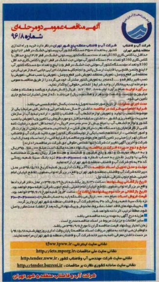آگهی مناقصه عمومی دو مرحله ای، مناقصه خرید و راه اندازی کنتور به تعداد 3500 دستگاه کنتور آب پیستونی خشک...